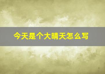 今天是个大晴天怎么写