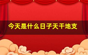 今天是什么日子天干地支