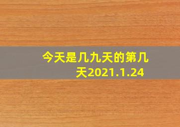 今天是几九天的第几天2021.1.24