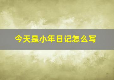 今天是小年日记怎么写