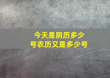 今天是阴历多少号农历又是多少号