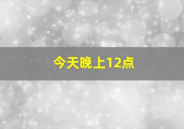 今天晚上12点