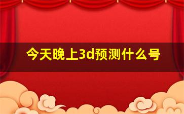 今天晚上3d预测什么号