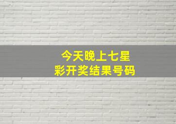 今天晚上七星彩开奖结果号码