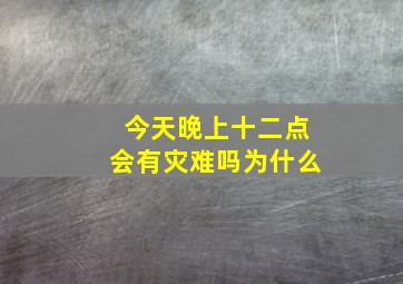 今天晚上十二点会有灾难吗为什么