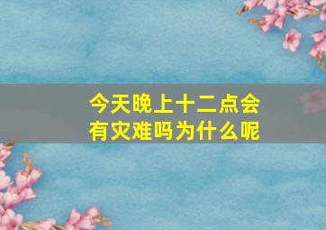 今天晚上十二点会有灾难吗为什么呢