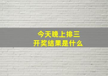 今天晚上排三开奖结果是什么