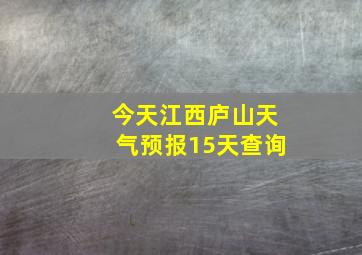 今天江西庐山天气预报15天查询