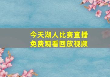 今天湖人比赛直播免费观看回放视频