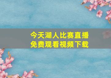 今天湖人比赛直播免费观看视频下载