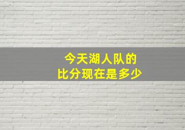 今天湖人队的比分现在是多少