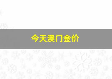 今天澳门金价