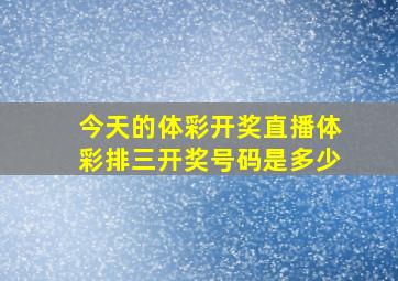 今天的体彩开奖直播体彩排三开奖号码是多少