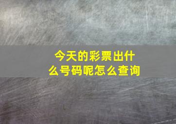 今天的彩票出什么号码呢怎么查询