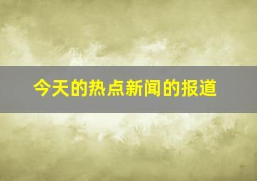 今天的热点新闻的报道