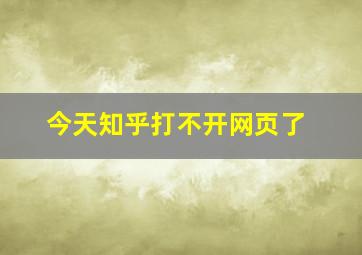 今天知乎打不开网页了