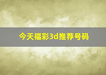 今天福彩3d推荐号码