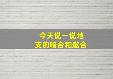 今天说一说地支的暗合和邀合