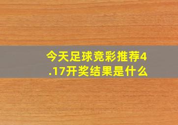 今天足球竞彩推荐4.17开奖结果是什么