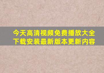 今天高清视频免费播放大全下载安装最新版本更新内容