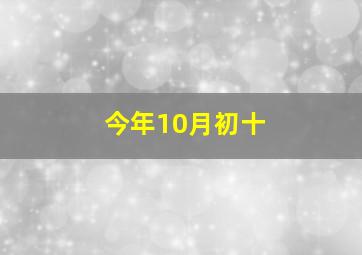 今年10月初十