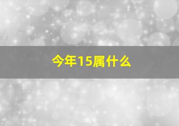 今年15属什么