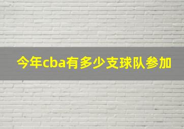 今年cba有多少支球队参加