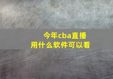 今年cba直播用什么软件可以看