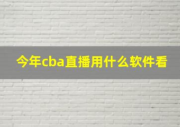 今年cba直播用什么软件看