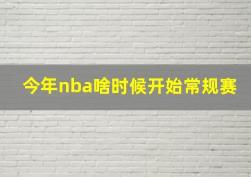 今年nba啥时候开始常规赛