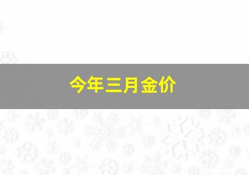 今年三月金价