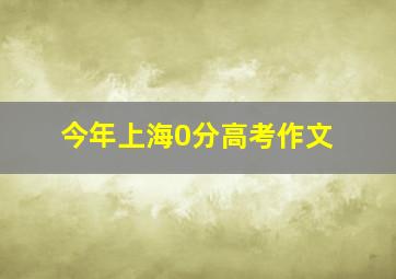 今年上海0分高考作文