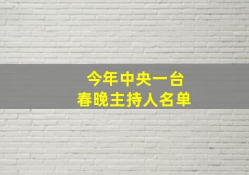 今年中央一台春晚主持人名单