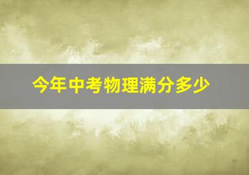 今年中考物理满分多少