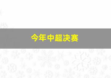 今年中超决赛