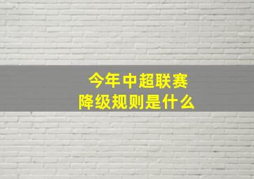 今年中超联赛降级规则是什么