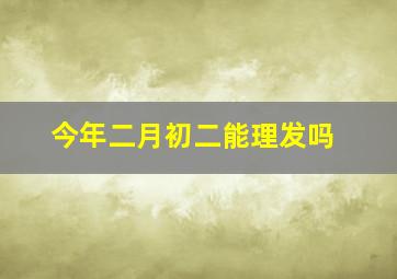 今年二月初二能理发吗