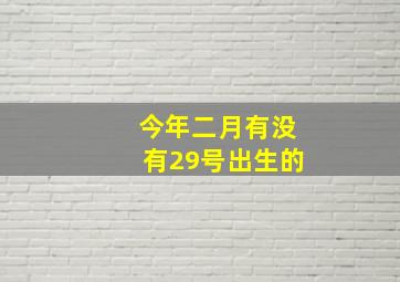 今年二月有没有29号出生的