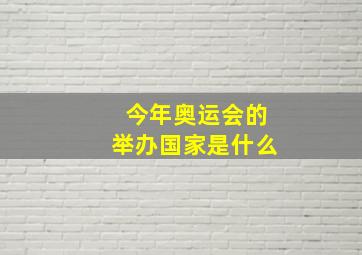 今年奥运会的举办国家是什么