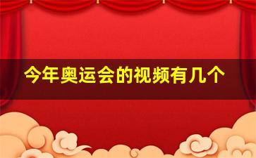 今年奥运会的视频有几个