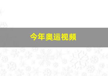 今年奥运视频