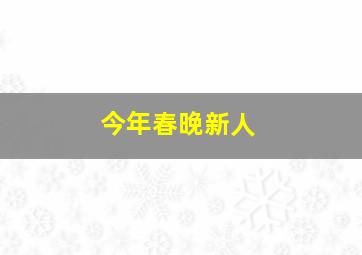 今年春晚新人