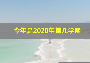 今年是2020年第几学期