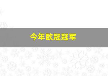 今年欧冠冠军