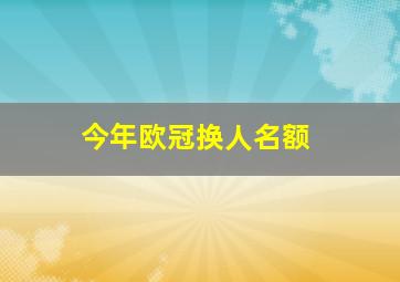 今年欧冠换人名额