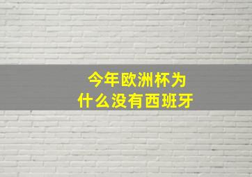 今年欧洲杯为什么没有西班牙