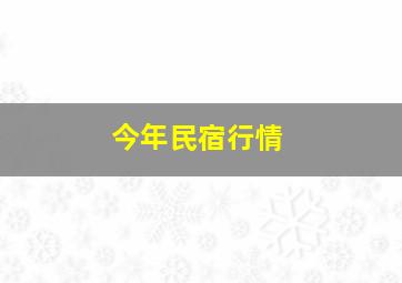 今年民宿行情