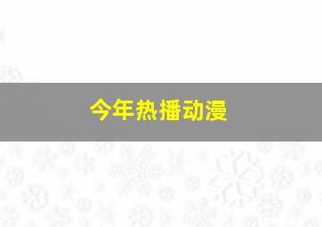 今年热播动漫