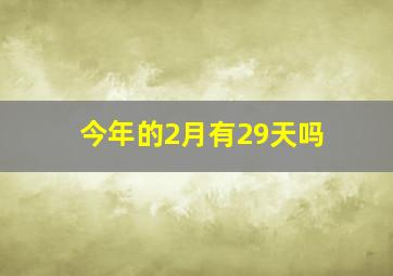 今年的2月有29天吗