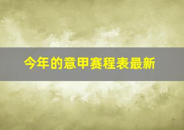 今年的意甲赛程表最新